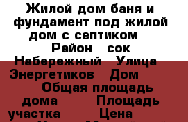 Жилой дом,баня и фундамент под жилой дом с септиком. › Район ­ сок Набережный › Улица ­ Энергетиков › Дом ­ 28/44 › Общая площадь дома ­ 55 › Площадь участка ­ 95 › Цена ­ 3 500 000 - Ханты-Мансийский, Нефтеюганск г. Недвижимость » Дома, коттеджи, дачи продажа   . Ханты-Мансийский,Нефтеюганск г.